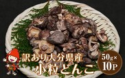 乾燥椎茸 国産 訳あり 小粒どんこ 50g×10パック 乾しいたけ 干し椎茸 原木椎茸 しいたけ 干しシイタケ 干ししいたけ 原木 大分県産 九州野菜 産地直送 九州産 中津市 送料無料