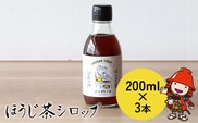 ほうじ茶シロップ200ml×3本 詰め合わせギフト かき氷 シロップ お茶 深むし茶 焙じ茶 日本茶 麦茶 緑茶 大分県 中津市 熨斗対応