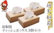 【数量限定】総桐製ティッシュボックス3個セット　老舗　増矢桐箱　