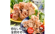 中津からあげ イロトリドリ 彩鶏々 骨なしもも肉 500g・金賞せせり500g 家庭調理 中津からあげ 唐揚げ からあげ から揚げ 弁当 おかず お惣菜 おつまみ 大分県 中津市