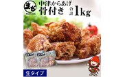 中津からあげ まぢからあげ店 骨付きからあげ 500g×2 家庭調理 中津からあげ 唐揚げ からあげ から揚げ 弁当 おかず お惣菜 おつまみ 大分県 中津市