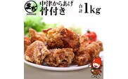 中津からあげ まぢからあげ店 骨付きからあげ 500g×2 調理済み 中津からあげ 唐揚げ からあげ から揚げ レンジ 冷凍 冷凍食品 弁当 おかず お惣菜 おつまみ 大分県 中津市