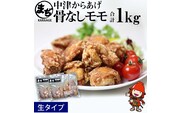 中津からあげ まぢからあげ店 骨なしもも肉 生タイプ 500g×2 家庭調理 中津からあげ 唐揚げ からあげ から揚げ 弁当 おかず お惣菜 おつまみ 大分県 中津市