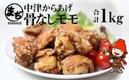 中津からあげ まぢからあげ店 骨なしもも肉 500g×2 調理済み 中津からあげ 唐揚げ からあげ から揚げ レンジ 冷凍 冷凍食品 弁当 おかず お惣菜 おつまみ 大分県 中津市