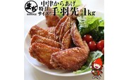 中津からあげ まぢからあげ店 手羽先 500g×2 調理済み 中津からあげ 唐揚げ からあげ から揚げ レンジ 冷凍 冷凍食品 弁当 おかず お惣菜 おつまみ 大分県 中津市