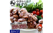 中津からあげ まぢからあげ店 砂ずり 生タイプ 500g×2 家庭調理 中津からあげ 唐揚げ からあげ から揚げ 弁当 おかず お惣菜 おつまみ 大分県 中津市