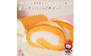 タンタンと北海道産生クリームをたっぷり使った『タンタンロール 2本セット』 長さ17.5cm 贅沢なたまごをたっぷり使用 素材にこだわりやさしい味わい 大分県