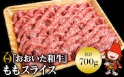 おおいた和牛  ももスライス 700g 豊後牛 数量限定 ブランド牛 牛肉 モモ肉 もも肉 ミートクレスト 中津市 大分県産 九州産