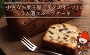 国産発酵バターとたっぷりマイヤーズラム仕込のしっとりざくざくフルーツケーキ1本 大分県産 九州産 中津市 国産 送料無料／熨斗対応可 お歳暮 お中元 など