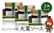 大葉ソース ジェノベーゼ風 90g×3個セット 田中醤油 植木農園 大葉使用 調味料 パスタソース スパゲッティ ピザソース バケット サラダ  大分県産 九州産 中津市 熨斗対応