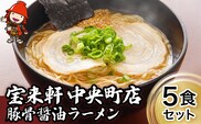 宝来軒中央町店 豚骨醤油 生ラーメン 5食セット 豚骨ラーメン とんこつラーメン 醤油ラーメン ラーメン ギフト 大分県産 九州産 中津市  熨斗対応