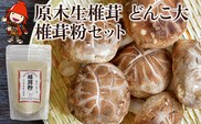 【先行予約】原木生椎茸 どんこ大 400g 以上と椎茸粉 30g セット 生しいたけ 乾しいたけ 干し椎茸 干ししいたけ 乾燥しいたけ 乾燥椎茸 大分県産 九州産 中津市 国産 送料無料／熨斗対応可 お歳暮 お中元 など