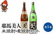 耶馬美人 25度 米焼酎・麦焼酎セット 1800ml×各1本 大分県中津市の地酒 焼酎 酒 アルコール 1.8L 一升瓶 大分県産 九州産 中津市　熨斗対応可