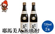 耶馬美人 25度 米焼酎 720ml×2本 大分県中津市の地酒 焼酎 酒 アルコール 1.8L 一升瓶 大分県産 中津市 熨斗対応可