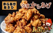 創業30年の弁当屋の息子が受け継いだ 骨なしモモ冷凍からあげ 1.5kg 調理済 レンジ 唐揚げ 唐揚 から揚げ お惣菜 お弁当 おかず 大分県産 九州産 中津市 国産 送料無料