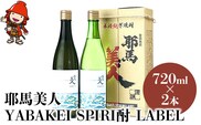 【耶馬渓限定】耶馬美人 YABAKEI SPIRI酎 LABEL 25度 720ml×2本 米焼酎 麦焼酎セット 大分県中津市の地酒 飲み比べ セット 焼酎 酒 アルコール 大分県産 九州産 中津市 国産 送料無料／熨斗対応可 お歳暮 お中元 など