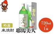 米焼酎 耶馬美人 吟蒸 25度 720ml×1本 大分県中津市の地酒 焼酎 酒 アルコール 大分県産 九州産 中津市 国産 送料無料／熨斗対応可 お歳暮 お中元 など
