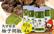 柚子胡椒 65g 4個 柚子こしょう 柚子コショウ 柚子ごしょう ゆずごしょう ゆずこしょう 大分県産 九州産 中津市