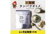 【6ヶ月定期便】プロテイン タンパクオトメ 6ヵ月定期便 A タマチャンショップ プロテイン ソイプロテイン ホエイプロテイン 女性 プロテイン 美容 プロテイン プロテインシェイカー プロテイン サプリメント 大分県 中津市