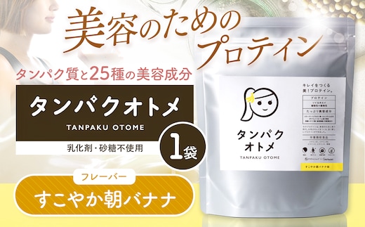 プロテイン タンパクオトメ 1袋 すこやか朝バナナ | プロテイン ソイプロテイン ホエイプロテイン 女性 プロテイン 美容 プロテイン プロテインシェイカー プロテイン サプリメント タマチャンショップ 大分県 中津市