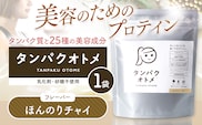 プロテイン タンパクオトメ 1袋 ほんのりチャイ | プロテイン ソイプロテイン ホエイプロテイン 女性 プロテイン 美容 プロテイン プロテインシェイカー プロテイン サプリメント タマチャンショップ 大分県 中津市