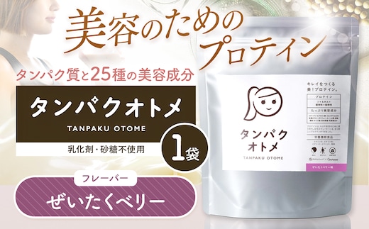 プロテイン タンパクオトメ 1袋 ぜいたくベリー | プロテイン ソイプロテイン ホエイプロテイン 女性 プロテイン 美容 プロテイン プロテインシェイカー プロテイン サプリメント タマチャンショップ 大分県 中津市