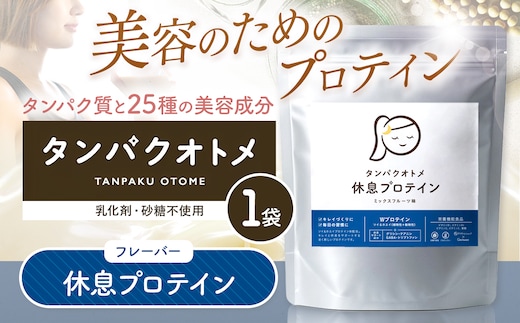 プロテイン タンパクオトメ 1袋 休息プロテイン | プロテイン ソイプロテイン ホエイプロテイン 女性 プロテイン 美容 プロテイン プロテインシェイカー プロテイン サプリメント タマチャンショップ 大分県 中津市