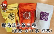 耶馬溪の茶三種(煎茶・ほうじ茶・紅茶)  蛍茶園 春摘紅茶 ほうじ茶 煎茶 農薬不使用 ギフト プレゼント 大分県産 九州産 中津市 熨斗対応