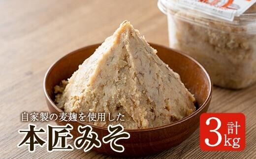 本匠みそ (計3kg・500g×6個) 無添加 手作り みそ お試し 麦みそ 麦麹