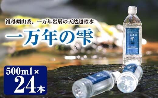 ミネラルウォーター 一万年の雫 軟水 (計12L・500ml×24本) 国産 お水