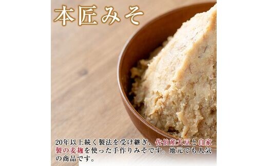 本匠みそ (計3kg・500g×6個) 無添加 手作り みそ お試し 麦みそ 麦麹