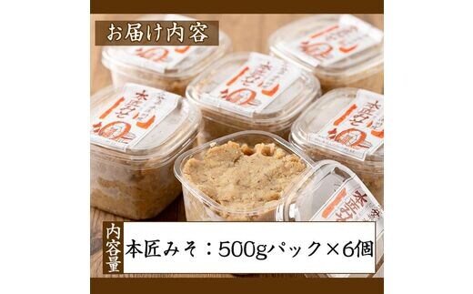 本匠みそ (計3kg・500g×6個) 無添加 手作り みそ お試し 麦みそ 麦麹