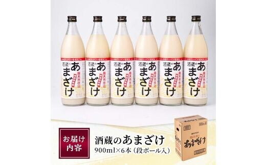 酒蔵のあまざけ (900ml×6本) 甘酒 あまざけ 無添加 米麹 国産 麹 ?甘酒