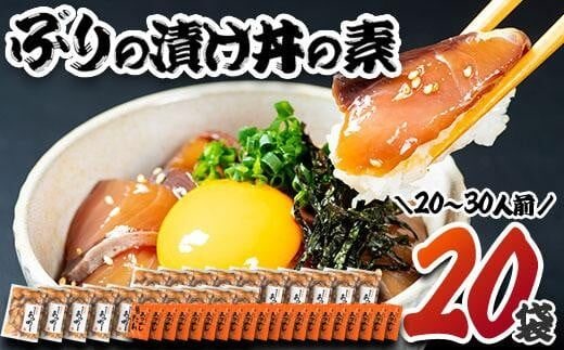 ぶり 漬け丼 セット (20袋・20-30人前) 冷凍 魚 さかな 丼ぶり