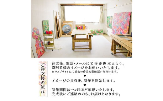 谷正也 オーダーメイド 絵画 (F50号・縦91cm×横117cm×厚さ4cm) 風景 花