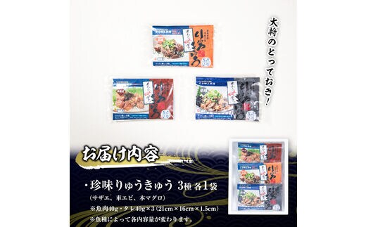 大将のとっておき！「珍味りゅうきゅう3選セット」 魚 海鮮 簡単