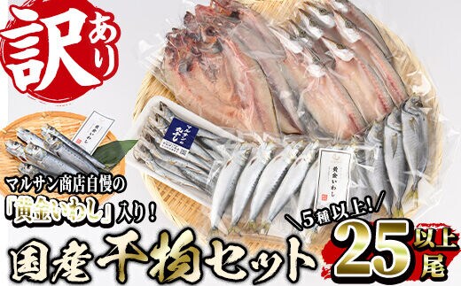 訳あり＞国産 干物 詰め合わせ(5種・25尾以上)【GX001】【(有)マルサン