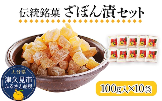 伝統銘菓 ざぼん漬セット 100g×10袋 | お土産 和菓子 ドライフルーツ 大分県 九州 津久見市