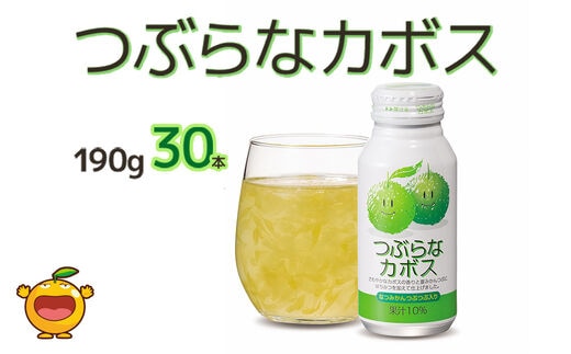 つぶらなカボス なつみかん果粒入り 190g×30本 かぼすジュース ドリンク 飲料 ソフトドリンク 大分県産 九州産 津久見市 国産