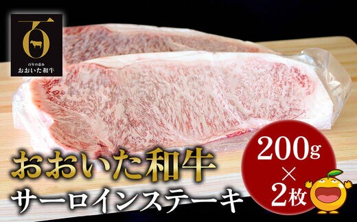 おおいた和牛 サーロインステーキ 約200g×2枚(合計400g) 牛肉 和牛 豊後牛 赤身肉 焼き肉 焼肉 ステーキ肉 大分県産 九州産 津久見市 熨斗対応