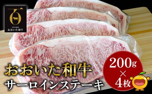 おおいた和牛 サーロインステーキ 約200g×4枚(合計800g) 牛肉 和牛