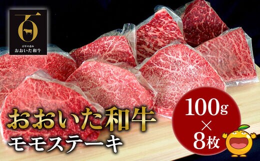 【先行予約】おおいた和牛 モモステーキ約100g×8枚(合計800g) | 牛肉 豊後牛 大分県 九州 津久見市 国産