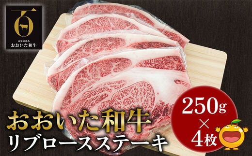 おおいた和牛 リブロースステーキ約250g×4枚(合計1kg） 和牛 豊後牛