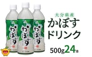 かぼすドリンク 500ml×24本 | カボス スポーツドリンク 大分県 九州 津久見市 国産
