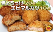 魚のすり身コロッケ (ぎょろっけ×2) 0個 エビマルカツ×10個セット | 海老 エビ お惣菜 大分県 九州 津久見市 国産