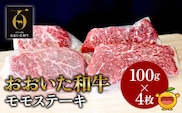 おおいた和牛 モモステーキ約100g×4枚(合計400g） 牛肉 和牛 豊後牛 赤身肉 焼き肉 焼肉 ステーキ肉 大分県産 九州産 津久見市 熨斗対応