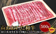 おおいた和牛 ローススライス すき焼き・しゃぶしゃぶ用 500g 牛肉 和牛 豊後牛 赤身肉 大分県産 九州産 津久見市 熨斗対応