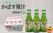 カボス果汁 150ml×12本 | かぼす お酢 ポン酢 ぽん酢 調味料 大分県 九州 津久見市 国産