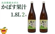 カボス果汁 1.8L×2本 | かぼす お酢 ポン酢 ぽん酢 調味料 大分県 九州 津久見市 国産