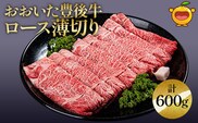 おおいた豊後牛 ロース薄切り 300g×2P(合計600g) すき焼き しゃぶしゃぶ 和牛 豊後牛 赤身肉 焼き肉 焼肉 大分県産 九州産 津久見市 熨斗対応